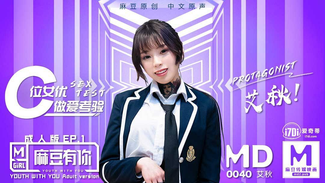 #麻豆映画 MD0040 麻豆有你成人版EP1 - 艾秋